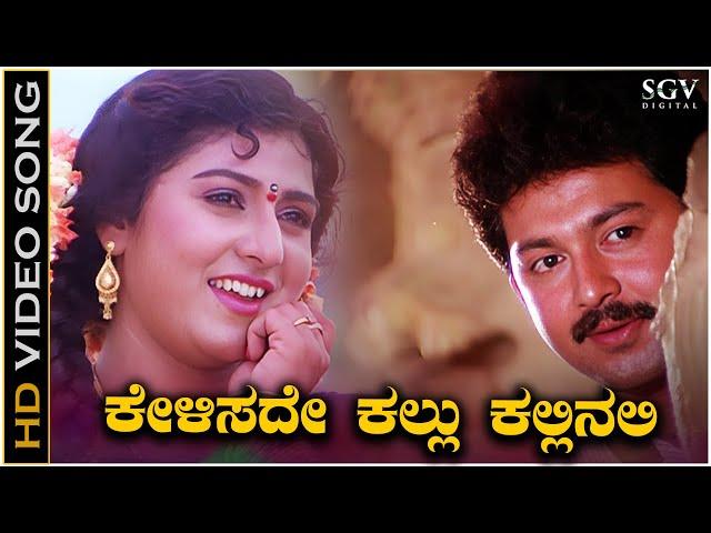 Kelisade Kallu Kallinali Kannada Nudi Song - HD Video - Malashree - Sunil - KS Chithra - SPB