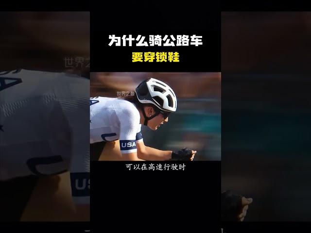 为什么骑公路车要穿锁鞋？#科普 #知识 #冷知识