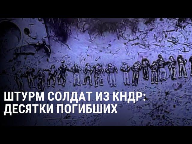 Первый штурм солдат из Северной Кореи в Курской области: что известно