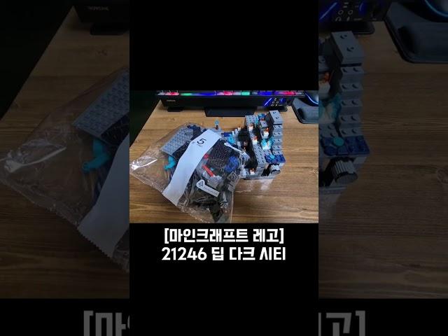 진짜 이 레고 강력추천임..ㅋㅋㅋ 쿠팡에서  세일할때 무족건 사야함 진짜ㅋㅋㅋ #마인크래프트 #레고 #minecraft