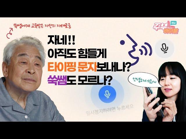 [시디리_4강] 시니어 상위 1%만 아는 음성으로 문자 보내는 방법