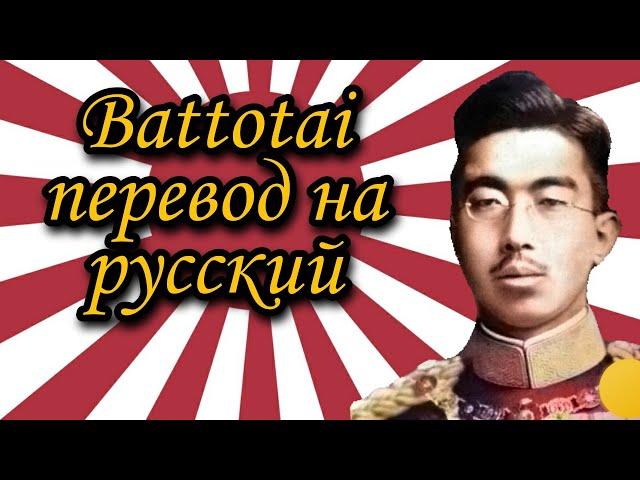 Battotai - перевод на русский язык | марш японской империи | Баттотай