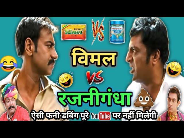 विमल Vs रजनीगंधा कॉमेडी  | Singham Vimal Dubbed Video | Ajay Devgan | Prakash Raj | Hindi Comedy