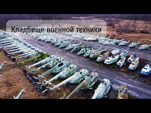 Спалились на кладбище военной техники!