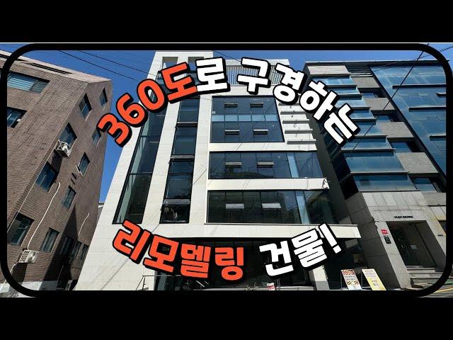 360도로 구경하는 서초동의 리모델링 건물!!