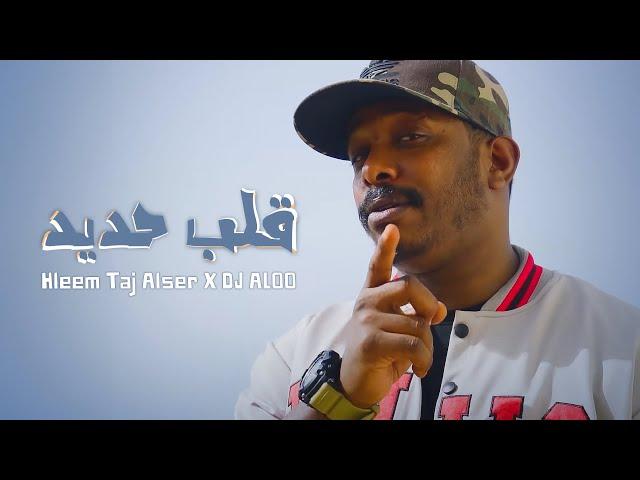 Hleem Taj Alser X DJ ALOO - Iron Heart (Official Music Video) | حليم تاج السر ودي جي علو - قلب حديد