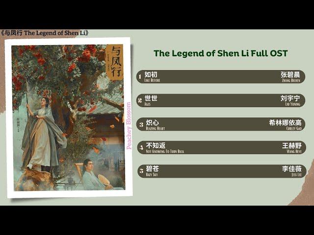 The Legend of Shen Li Full OST《与凤行》 影视原声带