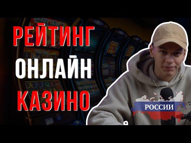 РЕЙТИНГ КАЗИНО ОНЛАЙН 2025 / НАДЕЖНЫЕ ОНЛАЙН КАЗИНО РОССИИ — ПРОВЕРЕННЫЙ СПИСОК !