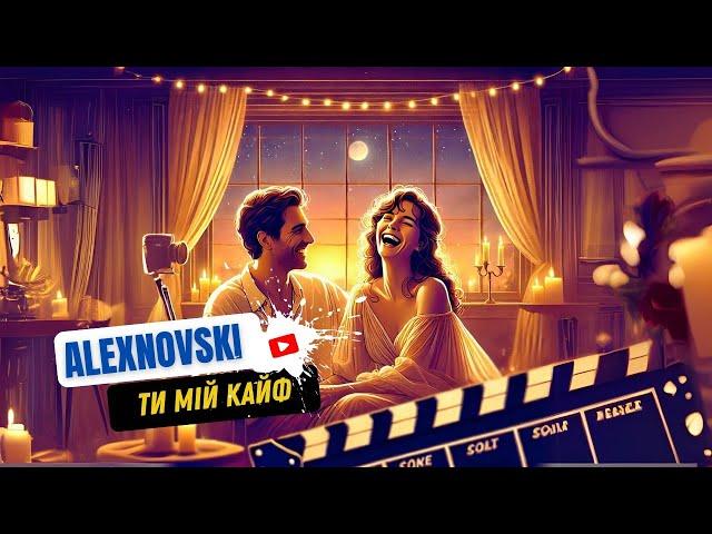 ALEXNOVSKI - Ти мій кайф