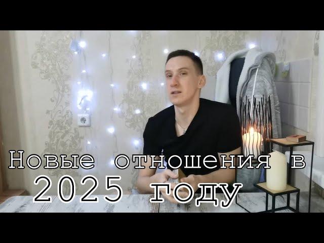 Таро онлайн Новые отношения в 2025 году