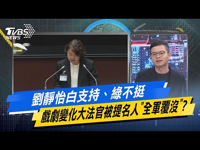 少康戰情室｜劉靜怡白支持、綠不挺 戲劇變化大法官被提名人"全軍覆沒"？ @TVBSNEWS02