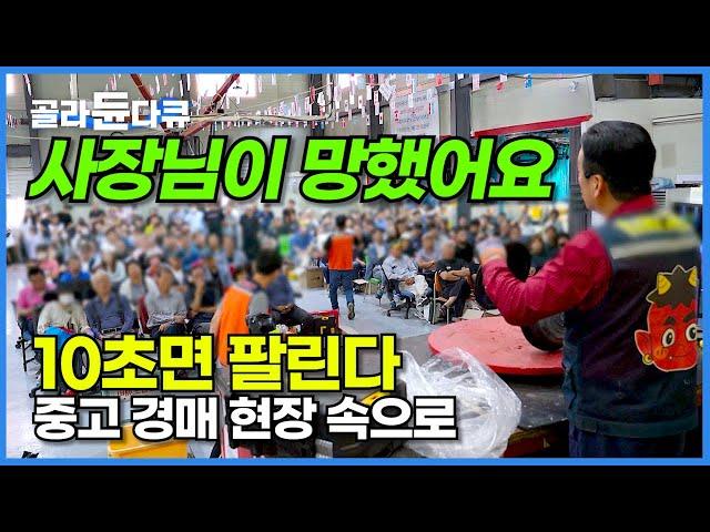 하루 방문자 1,000명! 하루 매출 5,000만 원! 10초면 팔리는 중고 제품 경매 현장 속으로!┃생활에 보탬이 되고 사업에 밑거름이 되는 중고 물품 경매┃극한직업┃#골라듄다큐