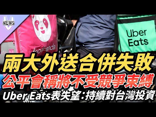 兩大外送合併失敗  公平會稱將不受競爭束縛  Uber Eats表失望：持續對台灣投資