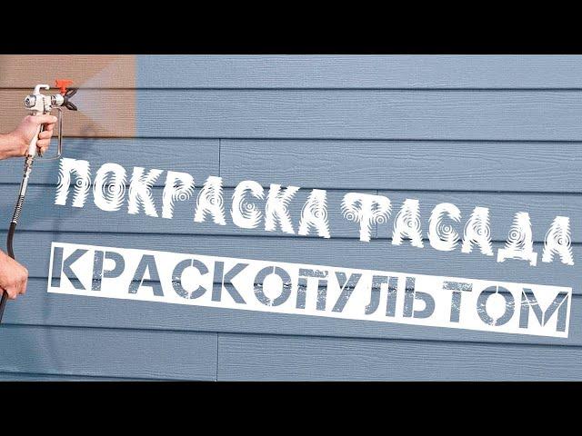 Покраска фасада краскопультом