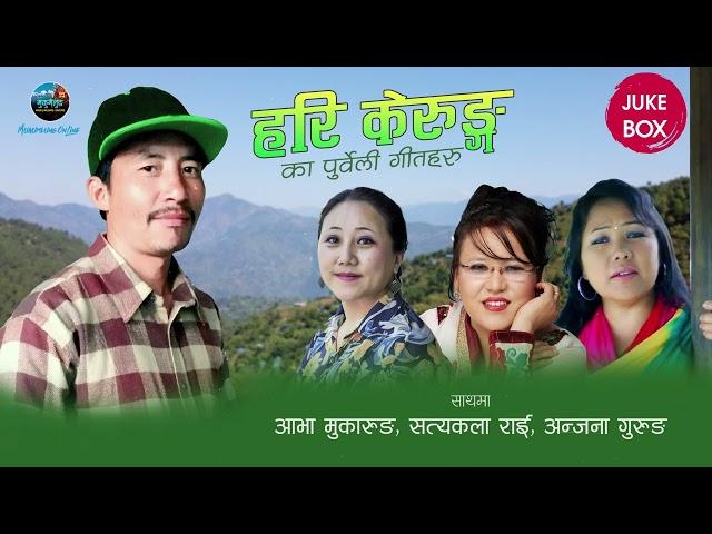 Hari Kerung ka purbeli lok geet haru | Abha | Satyakala | Anjana