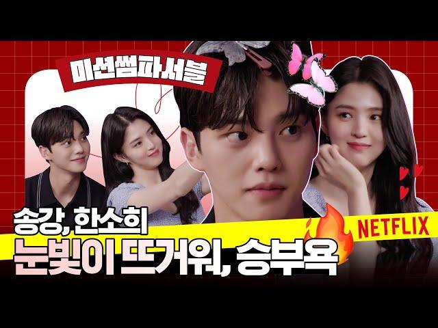 [ENG SUB] 송강, 한소희 눈빛이 반칙이야! #미션썸파서블ㅣ알고있지만,ㅣ넷플릭스