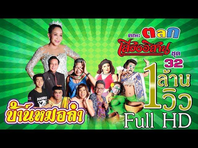 บันทึกการแสดงสด ตลก คณะเสียงอิสาน ชุดที่ 32 | ฤดูกาลแสดง ปี 2559 - 2560 | Full HD