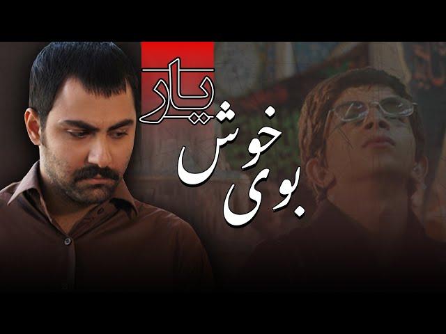 فیلم سینمایی بوی خوش یار - کامل | Film Booye Khoshe Yar - Full Movie