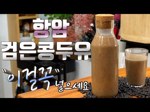 항암, 탈모, 미세먼지에 관심있는 분만 보세요.  “00” 을 넣은 검은콩 두유. Anti cancer black bean soy milk