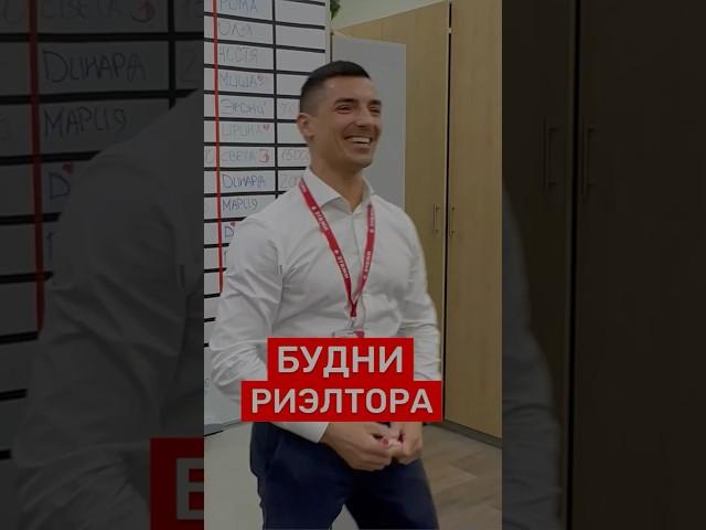 БУДНИ РИЭЛТОРА‼️ #риэлтор #недвижимость #инвестиции #Россия #москва #деньги #бизнес #юмор #блогер
