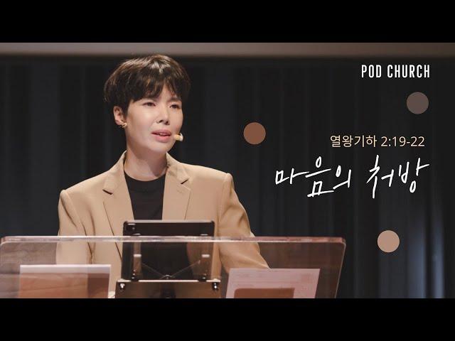 "마음의 처방"(열왕기하 2:19-22) 2022.03.20 POD CHURCH 주일 예배 원유경 목사 설교(기도회 포함)