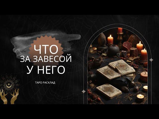 ️Что Вам запрещено  знать Он крутит эти мысли.. таро расклад