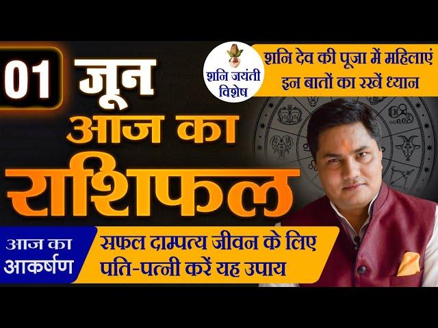 AAJ KA RASHIFAL | 1 June  आज का राशिफल | Daily Horoscope 2024 | मेष से मीन उपाय | Suresh Shrimali