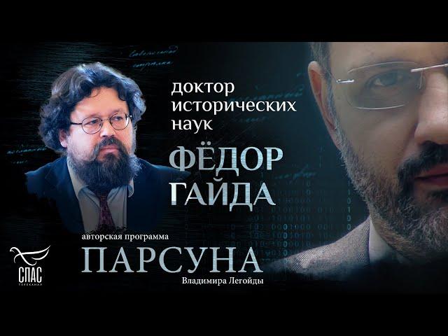 БИБЛИЯ: ВЗГЛЯД ИСТОРИКА. ПАРСУНА ФЕДОРА ГАЙДЫ