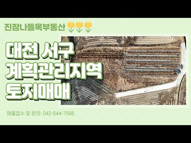 대전 서구 우명동 계획관리지역 토지매매 | 전(밭)으로 조성, 포장도로 접함, 차로 계룡IC에서 차로 5분거리 서대전IC에서 15분거리 접근성 최고(매매가: 2억 4천만원)