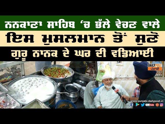 Nankana Sahib  ਵਿੱਚ Dahi Bhalle  ਵੇਚਣ ਵਾਲੇ ਇਸ ਮੁਸਲਮਾਨ ਤੋਂ ਸੁਣੋ Guru Nanak ਦੇ ਘਰ ਦੀ ਵਡਿਆਈ