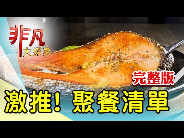 【完整版】創新日料添台式元素 & 豪邁大漠風新疆美味【非凡大探索】2024.07.21