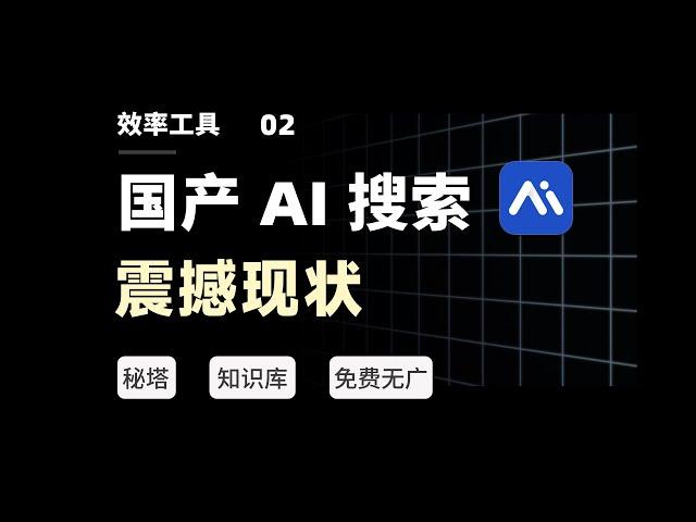 AI 搜索正在爆发，聊聊我的认知和用法｜秘塔 AI 搜索测评