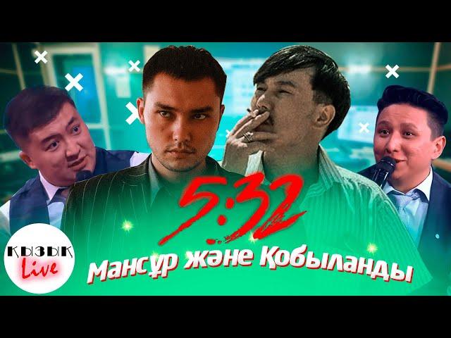 5:32 сериалы - Шалқар мен Думан (Мансұр және Қобыланды) | Қызық Live