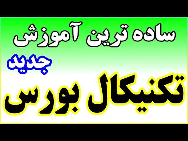 ساده ترین آموزش گام به گام تکنیکال بورس صددرصد ضمانت یادگیری