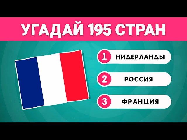 УГАДАЙ СТРАНУ ПО ФЛАГУ / 195 СТРАН / ТЕСТ ПО ГЕОГРАФИИ / EMOJI COOL 