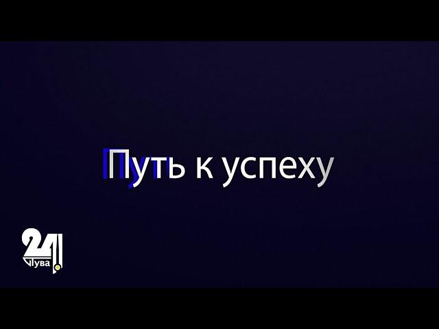 Успешные люди Тувы