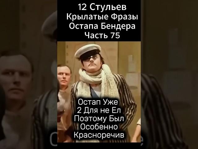 Крылатые Фразы Остапа Бендера."12 стульев"(1976 год) Марка Захарова. .Киса и Ося