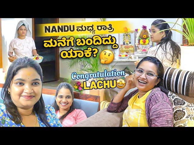 Nandu ಮಧ್ಯ ರಾತ್ರಿ ಮನೆಗೆ ಬಂದಿದ್ದು ಯಾಕೆ?‍️Congratulations Lachu Mangalsutra Design ಹೇಗಿದೆ ನೋಡಿ️