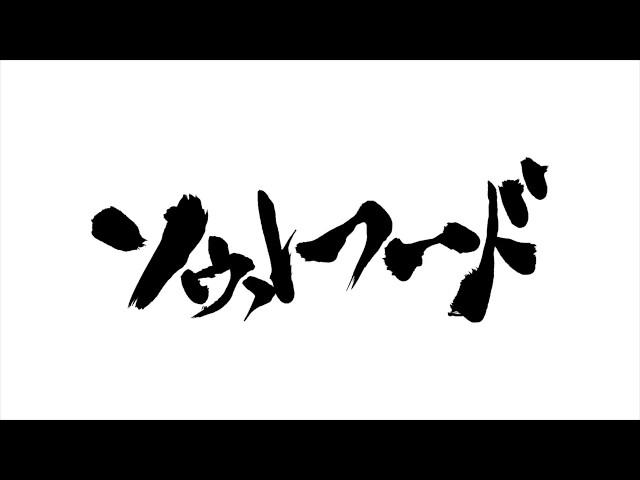 ソウルフード / 沈黙は金、雄弁は銀 Trailer