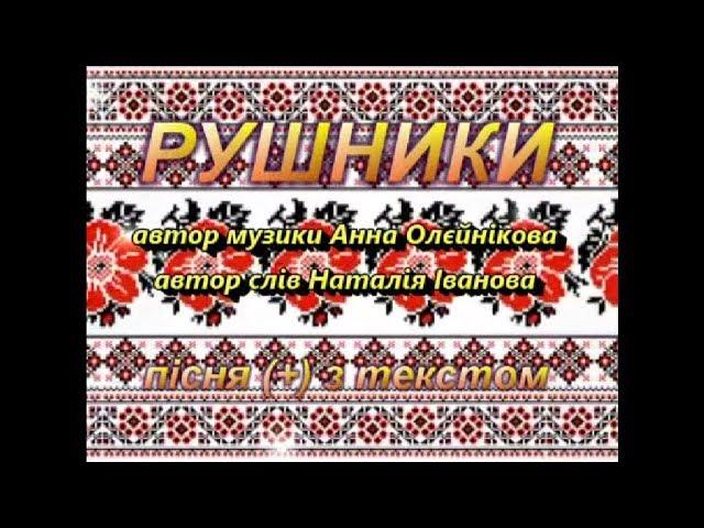 Рушники (+) з текстом, муз Анни Олєйнікової, сл Наталії Іванової