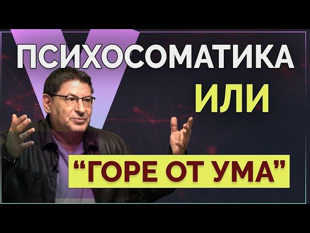 Как Наши МЫСЛИ Влияют на ЗДОРОВЬЕ? Психосоматика, МИХАИЛ ЛАБКОВСКИЙ