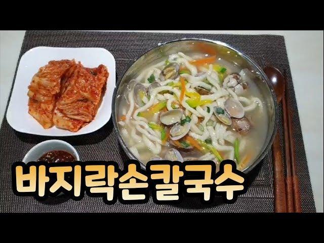 [차차네집밥] 쫄깃하고 맛있는 바지락 손칼국수 ( Manila clam noodle )