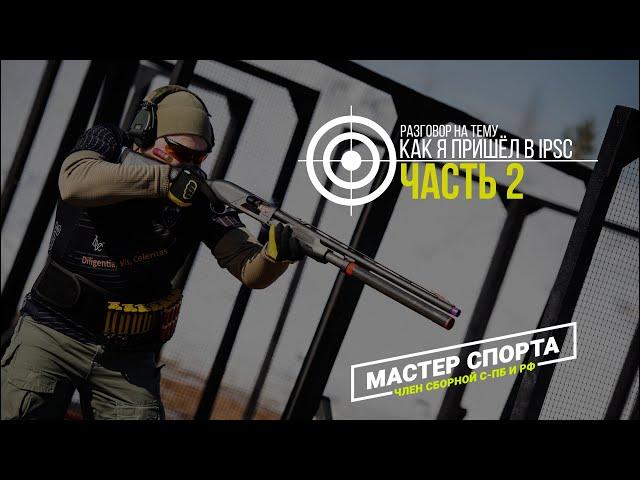 Как я пришел в IPSC (Часть 2) - Дмитрий Бадаев