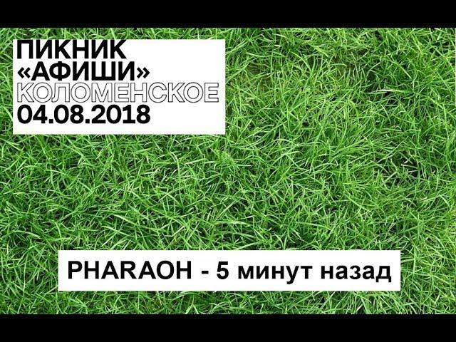 Пикник Афиши 2018 - PHARAOH - 5 минут назад