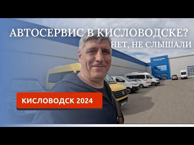 КИСЛОВОДСК 2024/КАК С АВТОСЕРВИСОМ?/ГДЕ ПОМЫТЬ МАШИНУ?