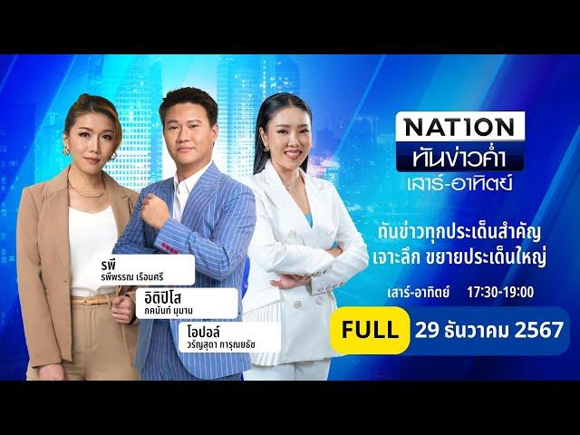 เนชั่นทันข่าวค่ำ เสาร์-อาทิตย์ | 29 ธ.ค. 67 | | FULL | NationTV22