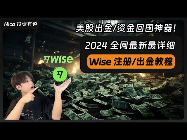 【2024最新】美股出金/资金中转的必备神器！最详细 Wise 注册/激活/入金/出金教程！Wise｜美股投资｜出金｜资金回国｜跨境汇款