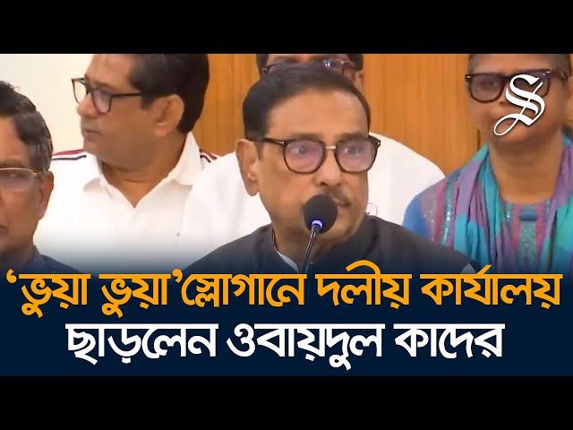 সাবেক ছাত্রলীগ নেতাদের তোপের মুখে ওবায়দুল কাদের