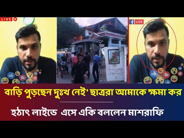 ছাত্রদের এতো পাওয়ার আগে বুঝিনি আমার বাড়ি পুড়িয়েছেন দুঃখ লাইভে যা বলল মাশরাফি বিন মুর্তজা mashrafe!