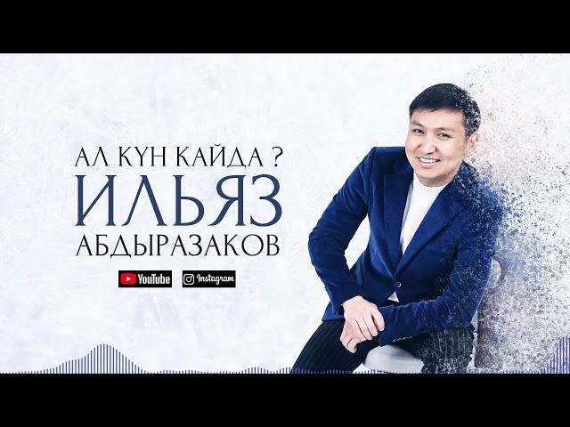 Ильяз Абдыразаков - Ал күн кайда? / Жаңы ыр 2020